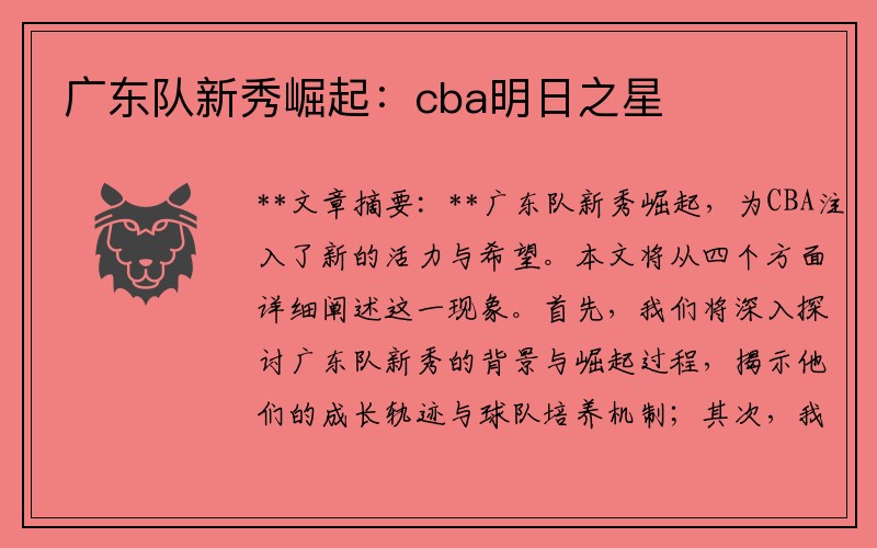 广东队新秀崛起：cba明日之星