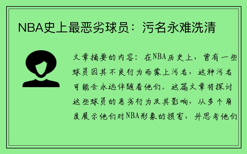 NBA史上最恶劣球员：污名永难洗清