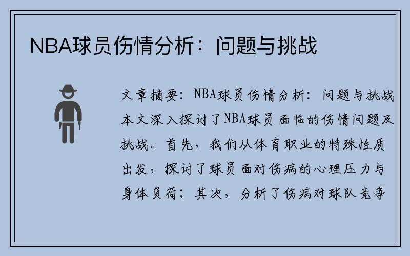 NBA球员伤情分析：问题与挑战