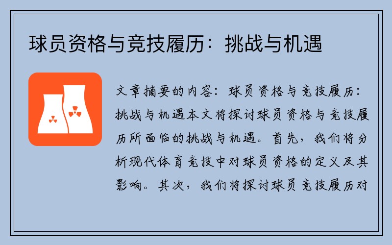 球员资格与竞技履历：挑战与机遇