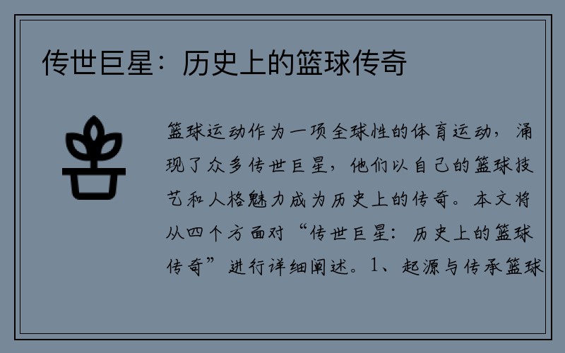 传世巨星：历史上的篮球传奇