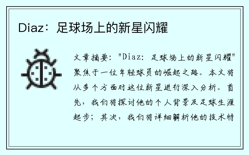 Diaz：足球场上的新星闪耀