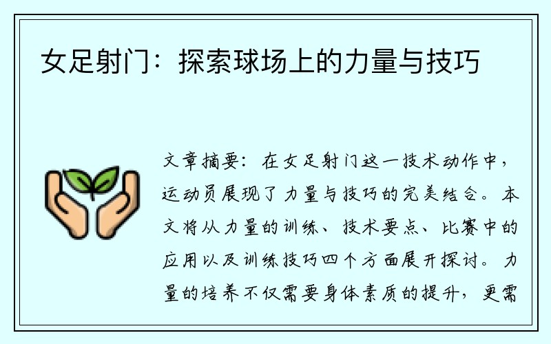 女足射门：探索球场上的力量与技巧