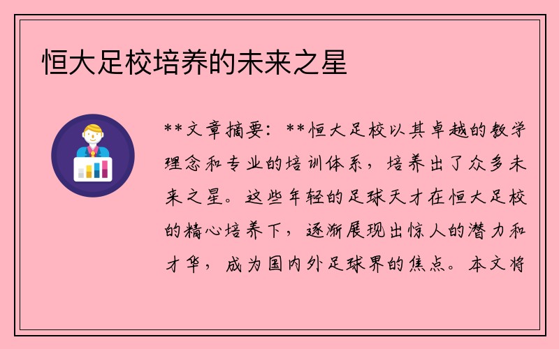 恒大足校培养的未来之星