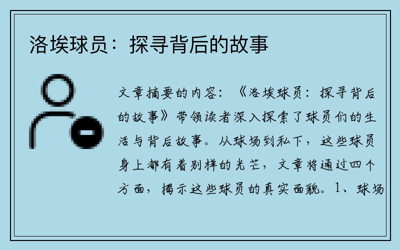 洛埃球员：探寻背后的故事