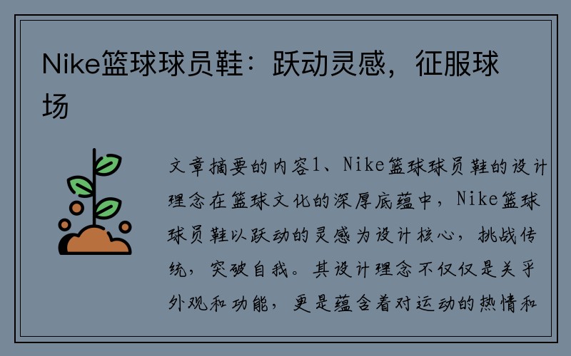 Nike篮球球员鞋：跃动灵感，征服球场