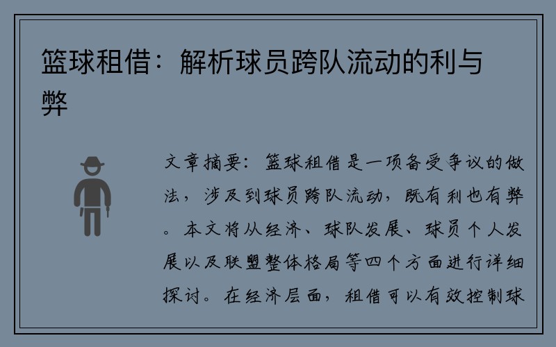 篮球租借：解析球员跨队流动的利与弊