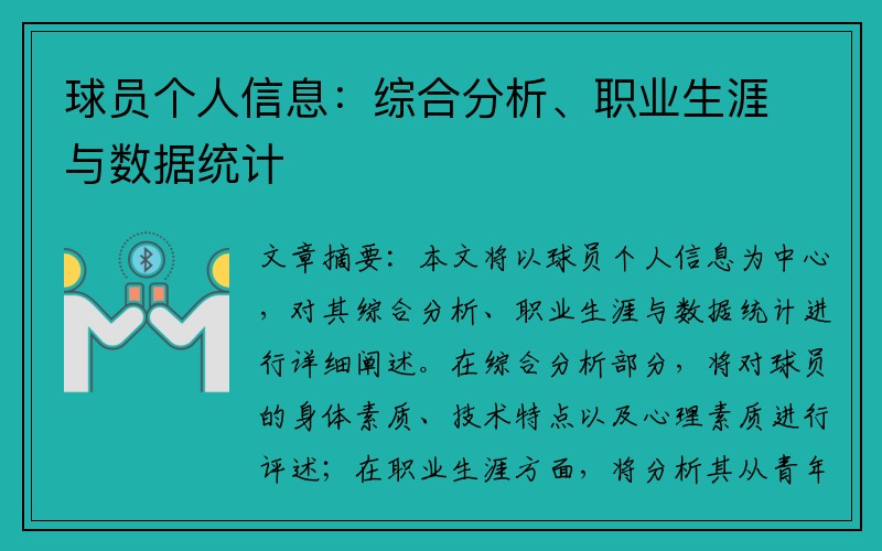 球员个人信息：综合分析、职业生涯与数据统计