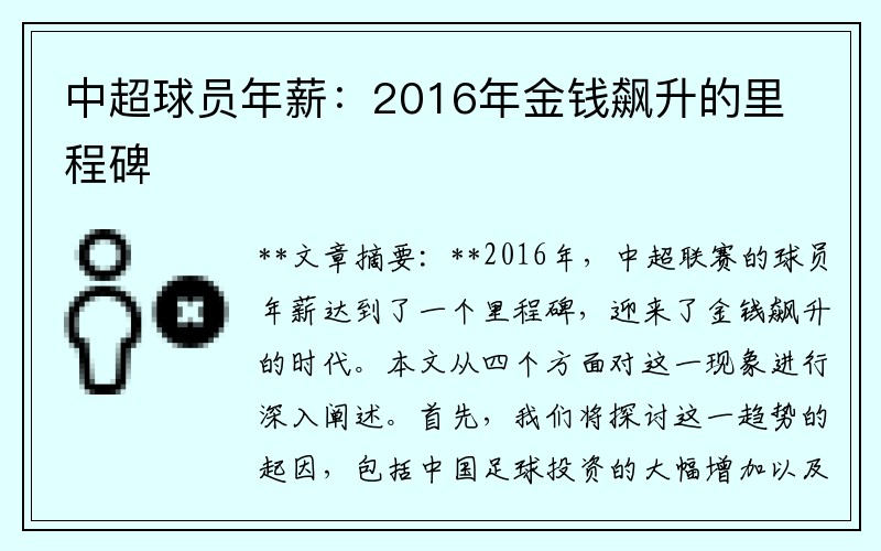 中超球员年薪：2016年金钱飙升的里程碑