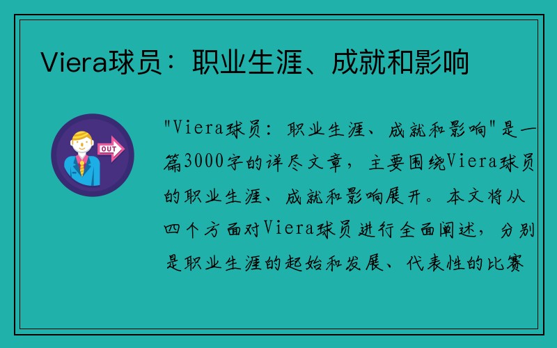 Viera球员：职业生涯、成就和影响
