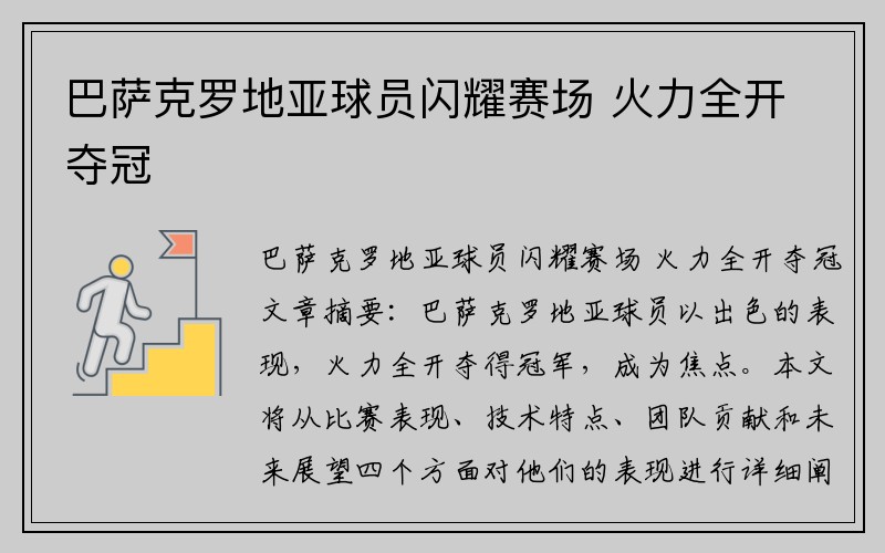 巴萨克罗地亚球员闪耀赛场 火力全开夺冠