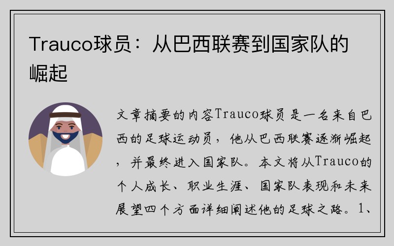 Trauco球员：从巴西联赛到国家队的崛起