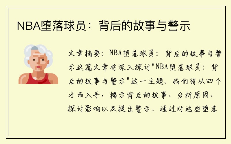 NBA堕落球员：背后的故事与警示