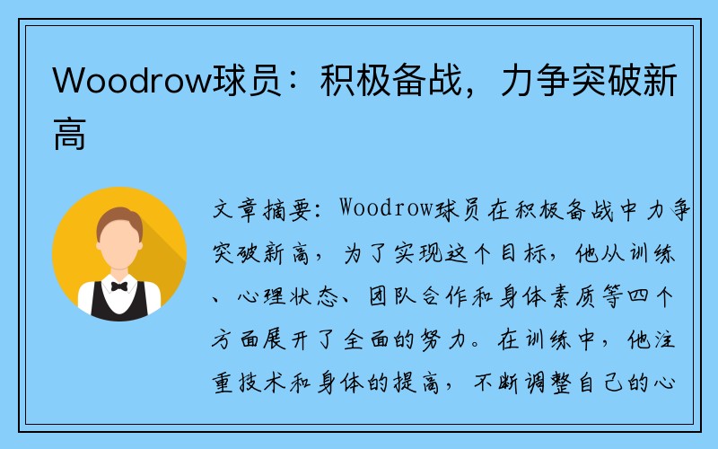 Woodrow球员：积极备战，力争突破新高