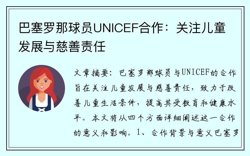 巴塞罗那球员UNICEF合作：关注儿童发展与慈善责任