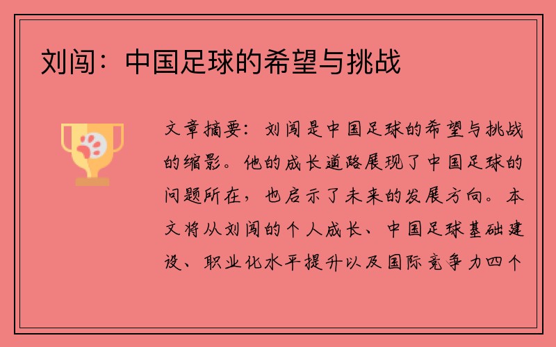 刘闯：中国足球的希望与挑战