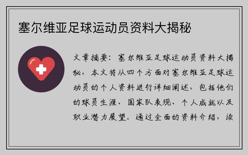 塞尔维亚足球运动员资料大揭秘