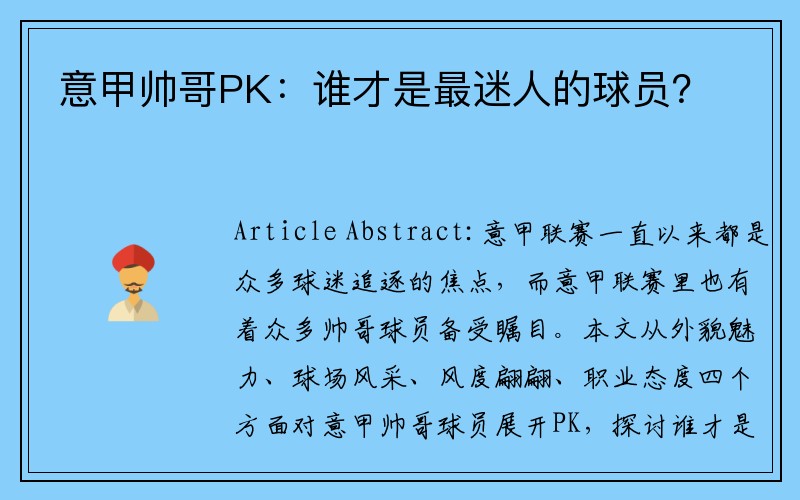 意甲帅哥PK：谁才是最迷人的球员？