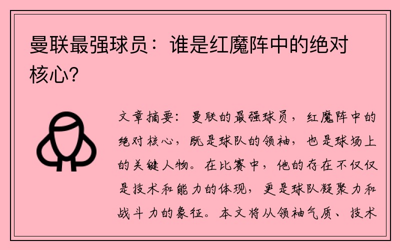 曼联最强球员：谁是红魔阵中的绝对核心？