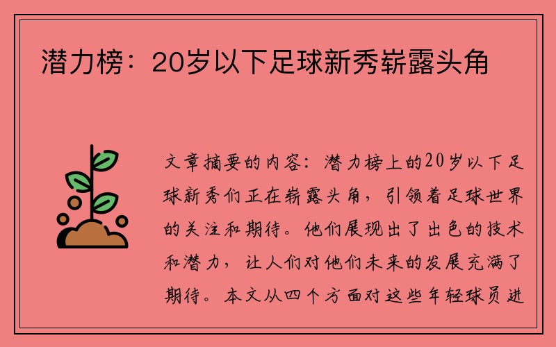潜力榜：20岁以下足球新秀崭露头角