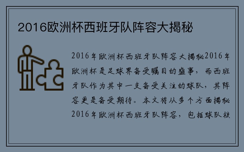 2016欧洲杯西班牙队阵容大揭秘