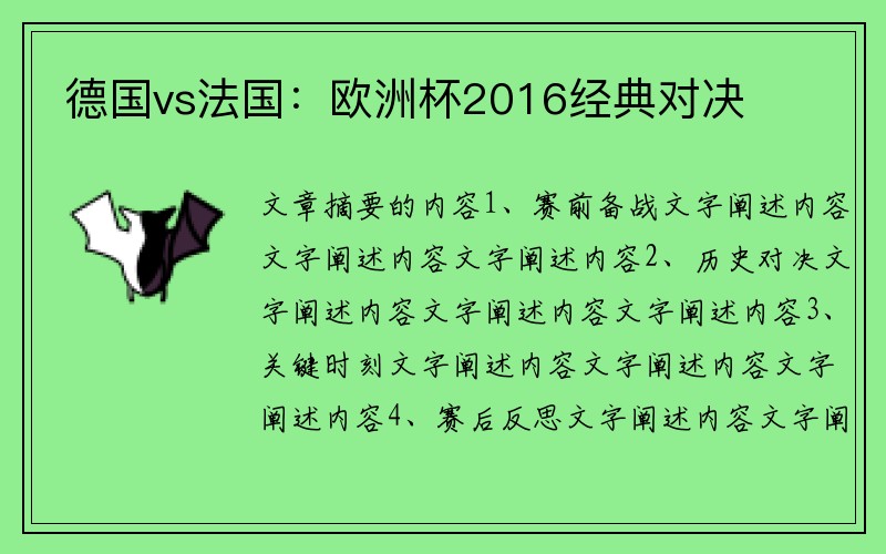 德国vs法国：欧洲杯2016经典对决