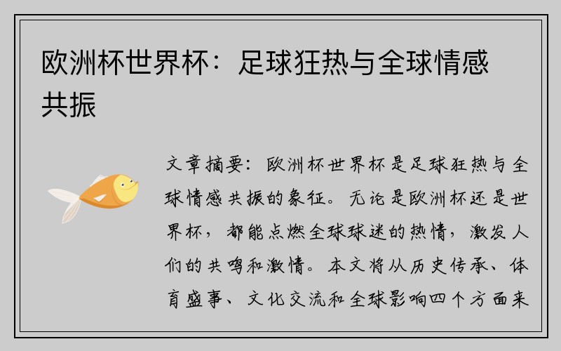 欧洲杯世界杯：足球狂热与全球情感共振