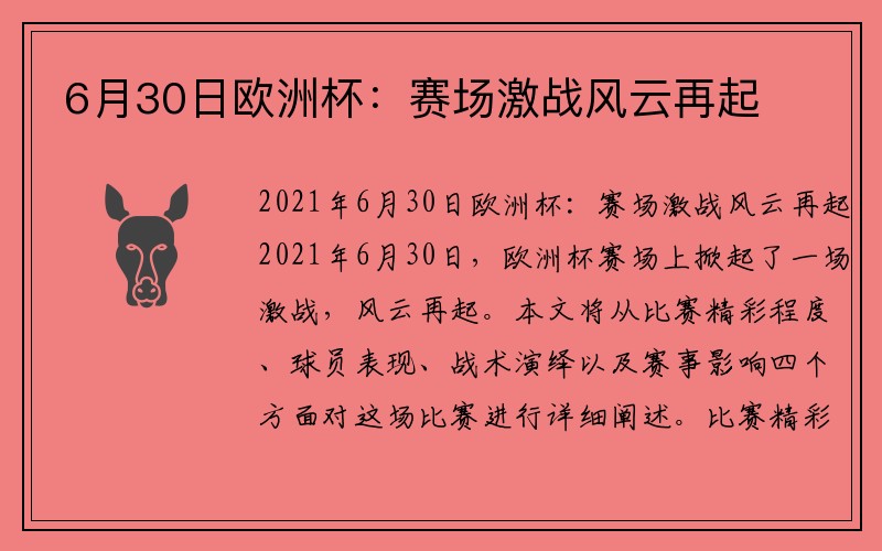 6月30日欧洲杯：赛场激战风云再起