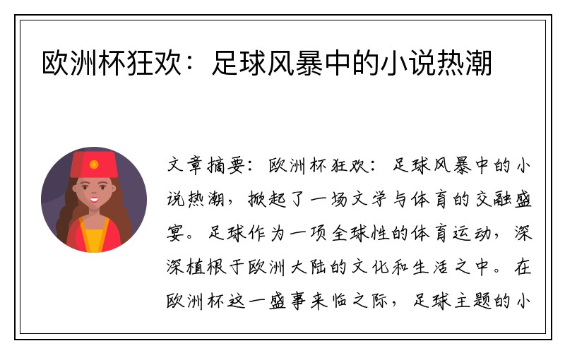 欧洲杯狂欢：足球风暴中的小说热潮