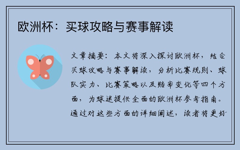欧洲杯：买球攻略与赛事解读