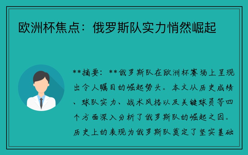 欧洲杯焦点：俄罗斯队实力悄然崛起