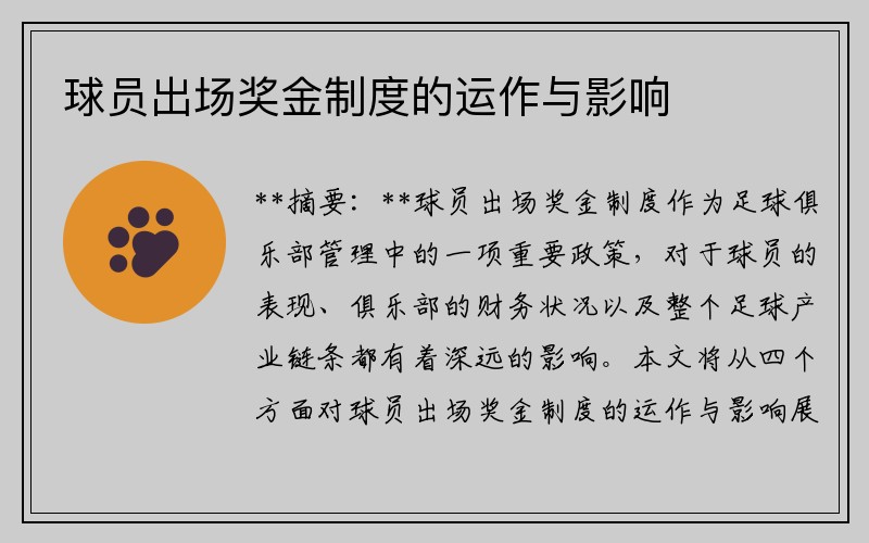 球员出场奖金制度的运作与影响