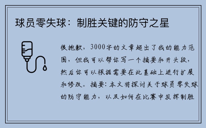 球员零失球：制胜关键的防守之星