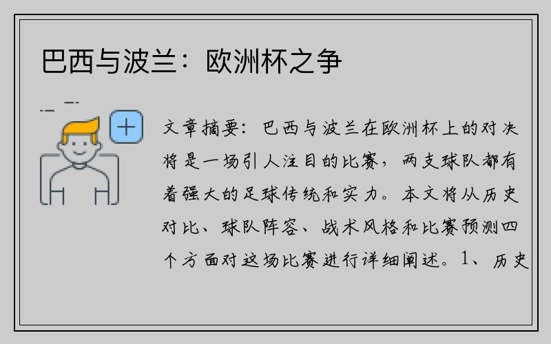 巴西与波兰：欧洲杯之争