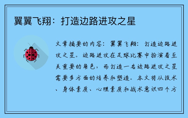 翼翼飞翔：打造边路进攻之星