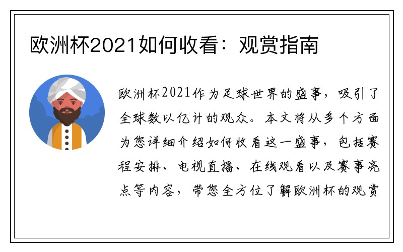欧洲杯2021如何收看：观赏指南