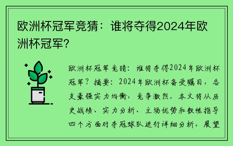 欧洲杯冠军竞猜：谁将夺得2024年欧洲杯冠军？