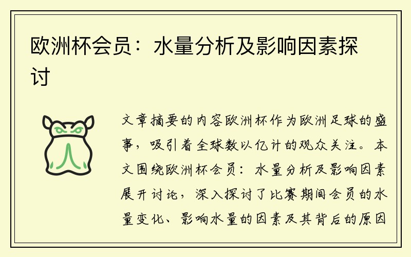 欧洲杯会员：水量分析及影响因素探讨