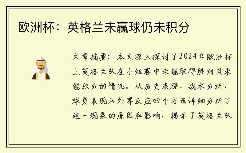 欧洲杯：英格兰未赢球仍未积分