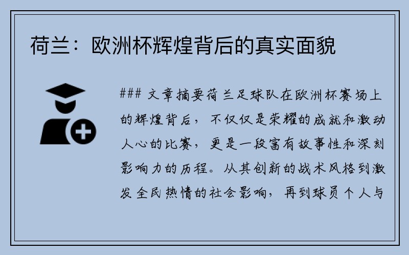 荷兰：欧洲杯辉煌背后的真实面貌