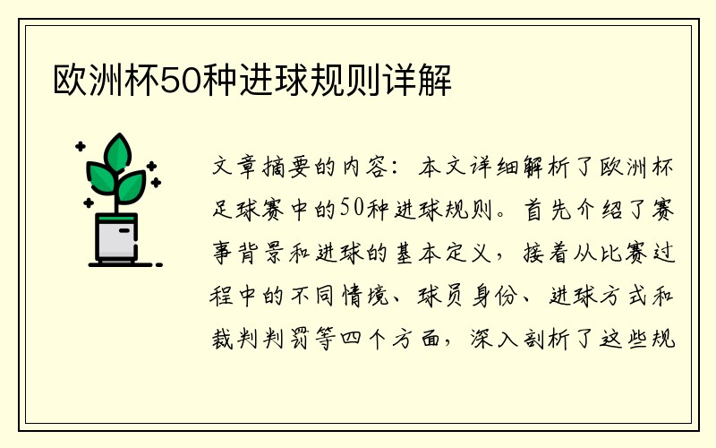 欧洲杯50种进球规则详解