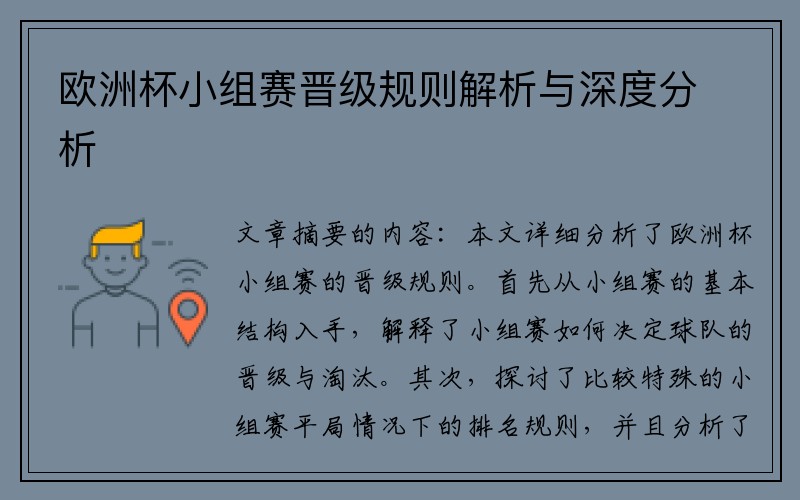 欧洲杯小组赛晋级规则解析与深度分析