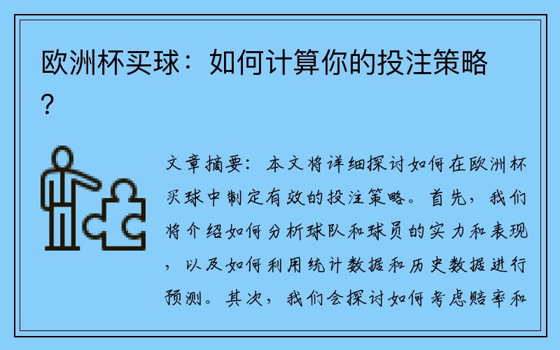 欧洲杯买球：如何计算你的投注策略？