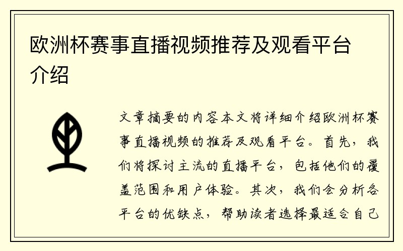 欧洲杯赛事直播视频推荐及观看平台介绍