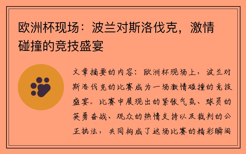 欧洲杯现场：波兰对斯洛伐克，激情碰撞的竞技盛宴