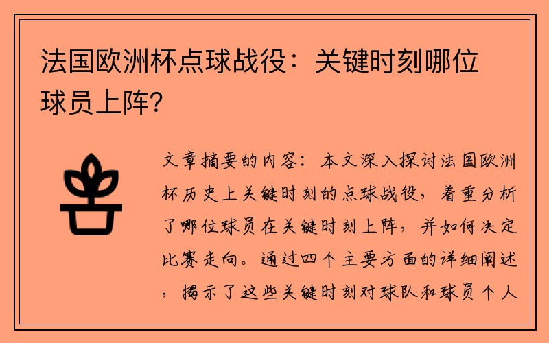 法国欧洲杯点球战役：关键时刻哪位球员上阵？