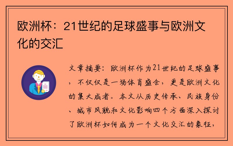 欧洲杯：21世纪的足球盛事与欧洲文化的交汇