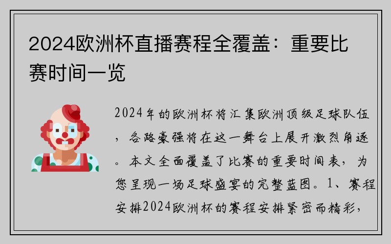 2024欧洲杯直播赛程全覆盖：重要比赛时间一览
