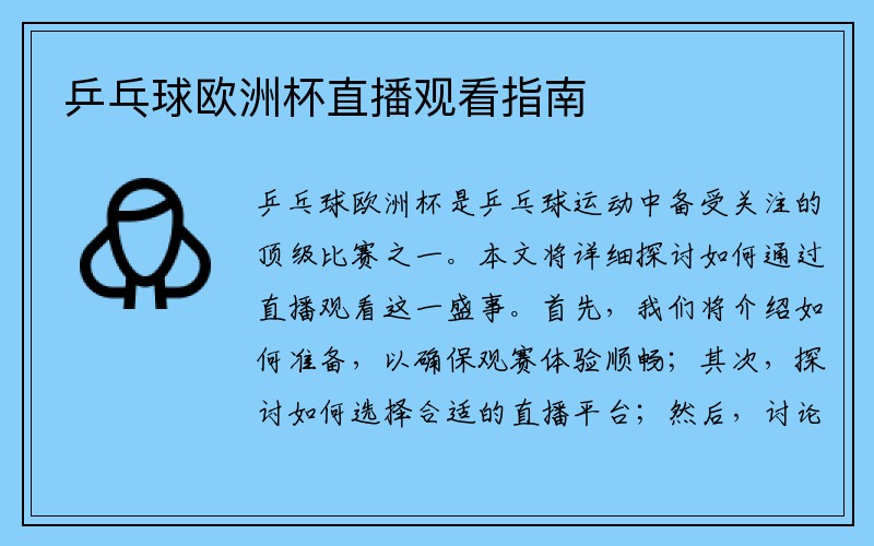乒乓球欧洲杯直播观看指南