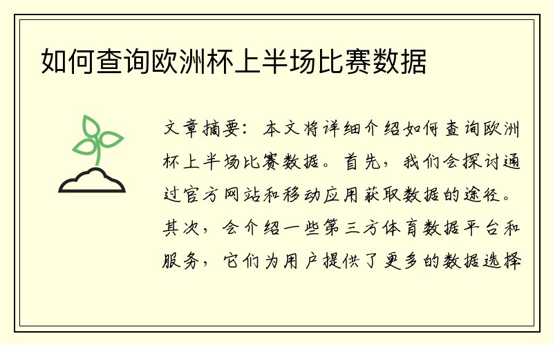 如何查询欧洲杯上半场比赛数据